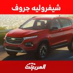 شيفروليه جروف 2023 وكل ما تريد معرفته عن الكروس اوفر الاحدث من شيفروليه في السعودية 1