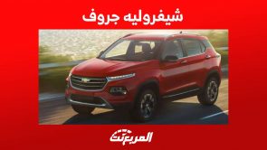 شيفروليه جروف 2023 وكل ما تريد معرفته عن الكروس اوفر الاحدث من شيفروليه في السعودية شيفروليه جروف 2023 وكل ما تريد معرفته عن الكروس اوفر الاحدث من شيفروليه في السعودية 4