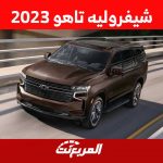 شيفروليه تاهو 2023 اليك مواصفات الاس يو في بالغة القوة من شيفروليه في السعودية 2