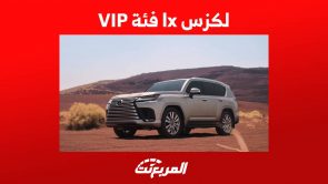 لكزس lx 2023 وكل ما تريد معرفته عن فئة VIP الاكثر فخامة في السعودية لكزس lx 2023 وكل ما تريد معرفته عن فئة VIP الاكثر فخامة في السعودية 7