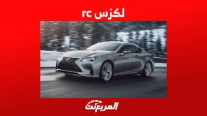لكزس rc 2023 تعرف على سيارة لكزس الرياضية ونسختها الاكثر قوة rc F في السعودية لكزس rc 2023 تعرف على سيارة لكزس الرياضية ونسختها الاكثر قوة rc F في السعودية 1
