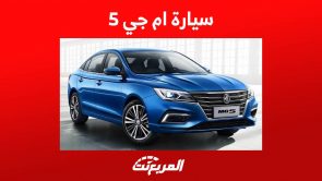 سيارة ام جي 5 2023 وكل ما تريد معرفته عن السيدان الاصغر من الصانع الصيني في السعودية سيارة ام جي 5 2023 وكل ما تريد معرفته عن السيدان الاصغر من الصانع الصيني في السعودية 2