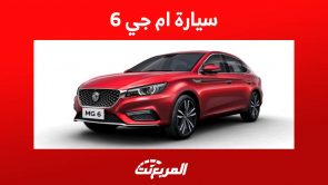 سيارة ام جي 6 2023 إليك مواصفات السيدان الانيقة من الصانع الصيني في السعودية سيارة ام جي 6 2023 إليك مواصفات السيدان الانيقة من الصانع الصيني في السعودية 1