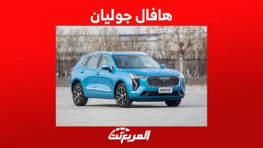 هافال جوليان 2023 هذه هي مواصفات الاس يو في الاحدث للصانع الصيني في السعودية هافال جوليان 2023 هذه هي مواصفات الاس يو في الاحدث للصانع الصيني في السعودية 1