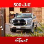تانك 500 موديل 2024 تعرف على مواصفات الاس يو في القوية للصانع الصيني في السعودية 2