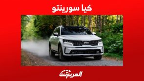 كيا سورينتو 2023 اس يو في عائلية مع مستوى عالي من القوة تعرف عليها في السعودية 5