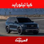 كيا تيلورايد 2023 الفيس ليفت اليك الترقيات التي حصلت عليها واهم مزاياها في السعودية 1