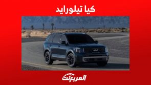 كيا تيلورايد 2023 الفيس ليفت اليك الترقيات التي حصلت عليها واهم مزاياها في السعودية 4