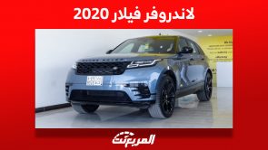 لاندروفر فيلار 2020 الاس يو في الفاخرة: كم يكون سعرها في السعودية؟ 7