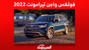 فولكس واجن تيرامونت 2022: كم سعرها في السعودية وأبرز مواصفاتها؟ فولكس واجن تيرامونت 2022: كم سعرها في السعودية وأبرز مواصفاتها؟ 1