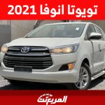 كم سعر تويوتا انوفا 2021 الميني فان العائلية في السعودية؟ كم سعر تويوتا انوفا 2021 الميني فان العائلية في السعودية؟ 2