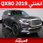 تعرف على أسعار انفنتي QX80 2019 في سوق السيارات المستعملة تعرف على أسعار انفنتي QX80 2019 في سوق السيارات المستعملة 2