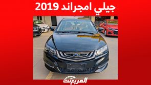 جيلي امجراند 2019: تعرف على أسعارها في سوق السيارات المستعملة 3