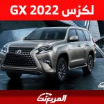 لكزس GX 2022: كل ما تريد معرفته "سعر ومواصفات" مع عرض سعر موديل 2023 لكزس GX 2022: كل ما تريد معرفته "سعر ومواصفات" مع عرض سعر موديل 2023 1