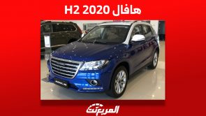 كم سعر هافال H2 2020 في سوق السيارات المستعملة؟ 4