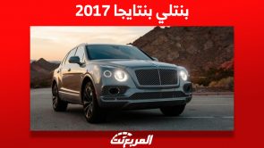 بنتلي بنتايجا 2017 الفاخرة: كم يكون سعرها وأهم مُميزاتها في السعودية؟ بنتلي بنتايجا 2017 الفاخرة: كم يكون سعرها وأهم مُميزاتها في السعودية؟ 1