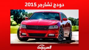 دودج تشارجر 2015 العضلات الأمريكية: كم سعرها في السعودية؟ 1