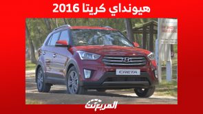 كم سعر هيونداي كريتا 2016 في السعودية؟ مع عرض المواصفات 3