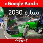 تجربة Google Bard في «المربع نت»: سيارات يُمكننا رؤيتها في السعودية بحلول عام 2030 ؟ تجربة Google Bard في «المربع نت»: سيارات يُمكننا رؤيتها في السعودية بحلول عام 2030 ؟ 2