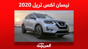 نيسان اكس تريل 2020: كم سعر الـ SUV اليابانية في السعودية؟ 9