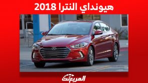 أسعار هيونداي النترا 2018 في سوق السيارات المستعملة بالسعودية 1