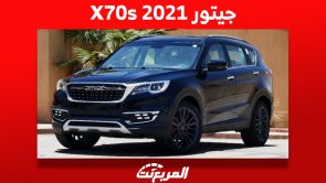 كم سعر جيتور X70s 2021 الطراز الأفخم للعلامة الصينية في السعودية؟ 1
