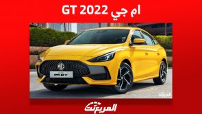 ام جي GT 2022: ما هي أسعارها وأهم مميزاتها في السعودية؟ 3