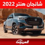 شانجان هنتر 2022: ما هي أسعار أول بيك اب للعلامة الصينية في السعودية؟ 1