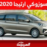 سوزوكي ارتيجا 2020 الميني فان العائلية كم سعرها في السعودية؟ سوزوكي ارتيجا 2020 الميني فان العائلية كم سعرها في السعودية؟ 1