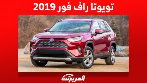 تويوتا راف فور 2019: إليكم أسعارها في السعودية وخيارات المحرك 4