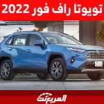 تويوتا راف فور 2022: إليكم مواصفاتها وأسعارها وأهم ما يُميزها "Toyota Rav 4" تويوتا راف فور 2022: إليكم مواصفاتها وأسعارها وأهم ما يُميزها "Toyota Rav 4" 2