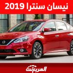 ما هي أسعار نيسان سنترا 2019 في سوق السيارات المستعملة؟ 1