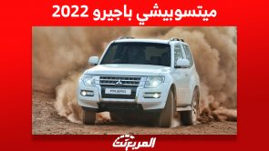ميتسوبيشي باجيرو 2022: أبرز مُميزاتها مع عرض أسعارها في السعودية ميتسوبيشي باجيرو 2022: أبرز مُميزاتها مع عرض أسعارها في السعودية 2