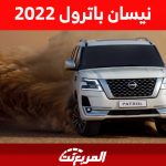 نيسان باترول 2022: أفضل سيارة دفع رباعي كبيرة في السعودية "أسعار ومواصفات" نيسان باترول 2022: أفضل سيارة دفع رباعي كبيرة في السعودية "أسعار ومواصفات" 2