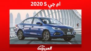ما هي أسعار ام جي 5 2020 السيدان في سوق السيارات المستعملة؟ 3