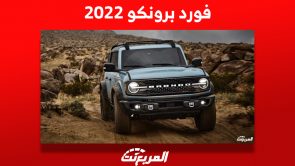 فورد برونكو 2022: سيارة الطرق الوعرة كم سعرها وأبرز ما يُميزها؟ فورد برونكو 2022: سيارة الطرق الوعرة كم سعرها وأبرز ما يُميزها؟ 2