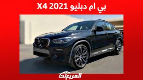 كم سعر بي ام دبليو X4 2021 السيارة الـ SUV كوبيه في السعودية؟ 6