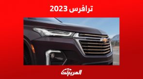 شيفرولية ترافرس 2023 من الداخل: رفاهية كاملة لـ 8 ركاب ترافرس 2023