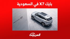 سعر بايك X7 في السعودية وأبرز تجهيزات مقصورتها سعر بايك X7 في السعودية وأبرز تجهيزات مقصورتها