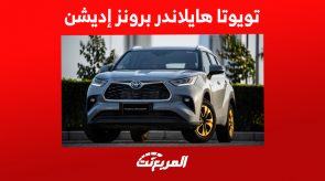 أداء تويوتا هايلاندر برونز إديشن 2023 في أرقام (مزايا وأسعار) أداء تويوتا هايلاندر برونز إديشن 2023 في أرقام (مزايا وأسعار) 12