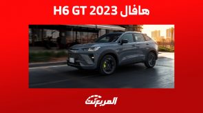 سعر هافال H6 GT 2023 وأبرز تجهيزات السيارة الصينية سعر هافال H6 GT 2023 وأبرز تجهيزات السيارة الصينية 5