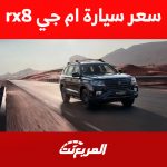 سعر سيارة ام جي rx8