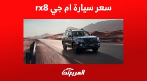 سعر سيارة ام جي rx8 ومواصفات أداء الـSUV العائلية سعر سيارة ام جي rx8