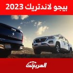 بيجو لاندتريك 2023: تعرف على قدرات وأرقام أداء البيك أب الفرنسية