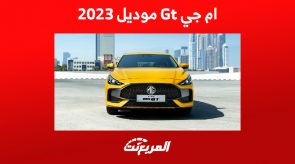 الأمان في ام جي gt موديل 2023 وأحدث أسعار السيدان الجريئة 2