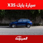 تعرف على أداء سيارة بايك X35 2023 في أرقام (مواصفات كاملة)