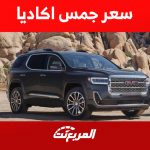 سعر جمس اكاديا 2023 ومواصفات أداء سيارة الطرق الوعرة الأمريكية 1