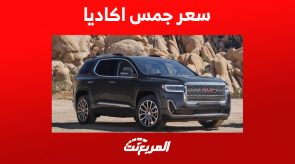 سعر جمس اكاديا 2023 ومواصفات أداء سيارة الطرق الوعرة الأمريكية سعر جمس اكاديا 2023 ومواصفات أداء سيارة الطرق الوعرة الأمريكية 6