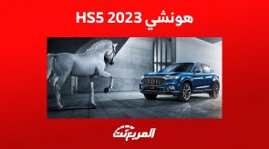 هونشي HS5 2023: ما الذي يُميز أصغر جيب للعلامة الفاخرة بالسعودية؟ هونشي HS5 2023: ما الذي يُميز أصغر جيب للعلامة الفاخرة بالسعودية؟ 3