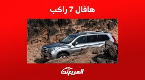 أفضل سيارة هافال 7 راكب 2023 في السعودية.. هذه أسعارها 5